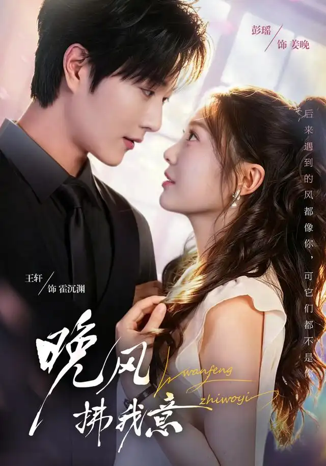 晚风拂我意（73集）王轩＆彭瑶（1080P）