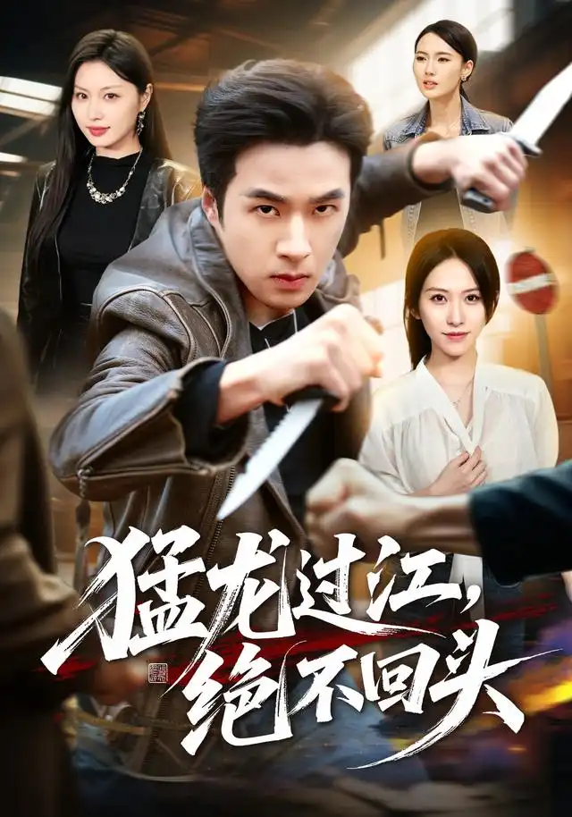猛龙过江绝不回头（81集）孔奇力＆金美希
