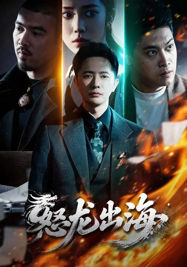 怒龙出海（71集）李永鑫＆陈奕彤